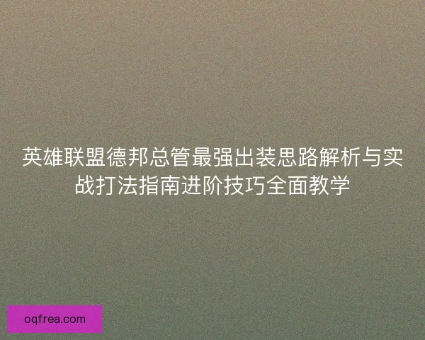英雄联盟德邦总管最强出装思路解析与实战打法指南进阶技巧全面教学 英雄联盟德邦总管最强出装思路解析与实战打法指南进阶技巧全面教学