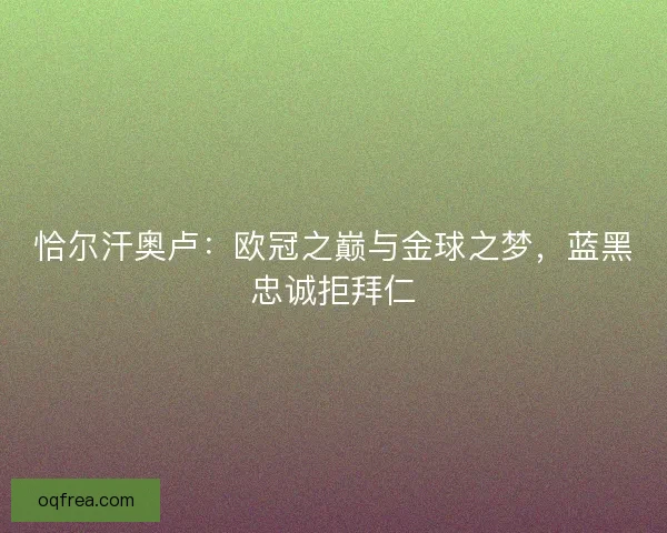 恰尔汗奥卢：欧冠之巅与金球之梦，蓝黑忠诚拒拜仁