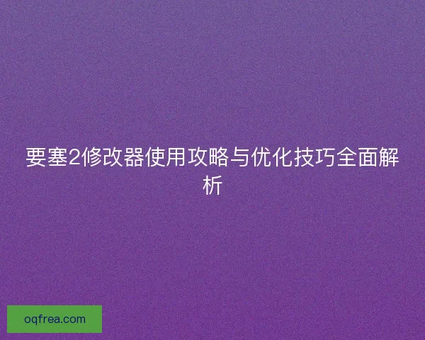 要塞2修改器使用攻略与优化技巧全面解析