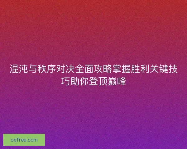 混沌与秩序对决全面攻略掌握胜利关键技巧助你登顶巅峰